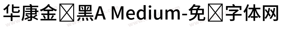 华康金刚黑A Medium字体转换